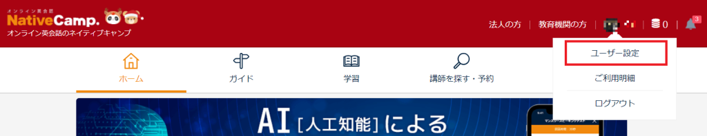 ネイティブキャンプ
退会
注意点