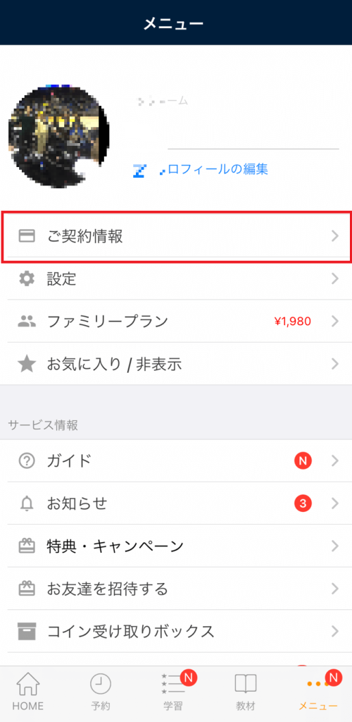 ネイティブキャンプ
退会
手順