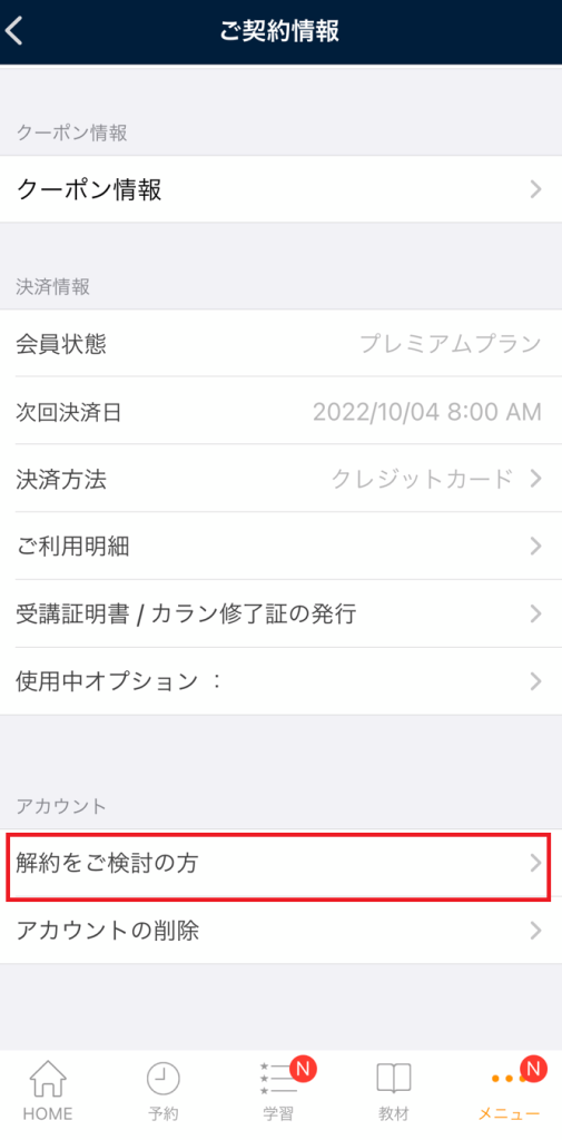 ネイティブキャンプ
退会
手順