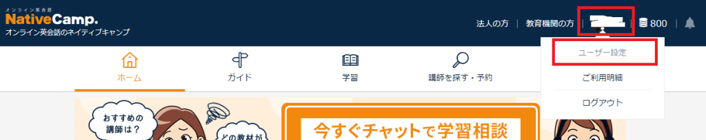 ネイティブキャンプ
退会
手順