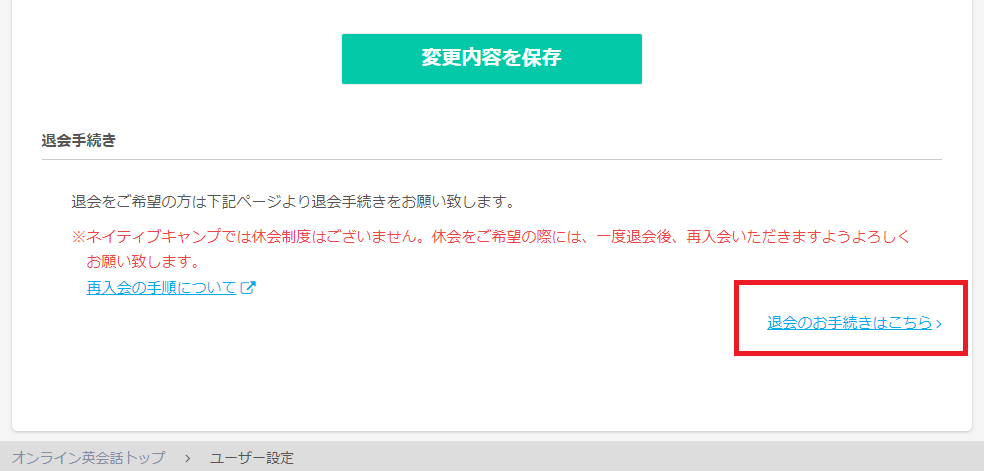 ネイティブキャンプ
退会
手順